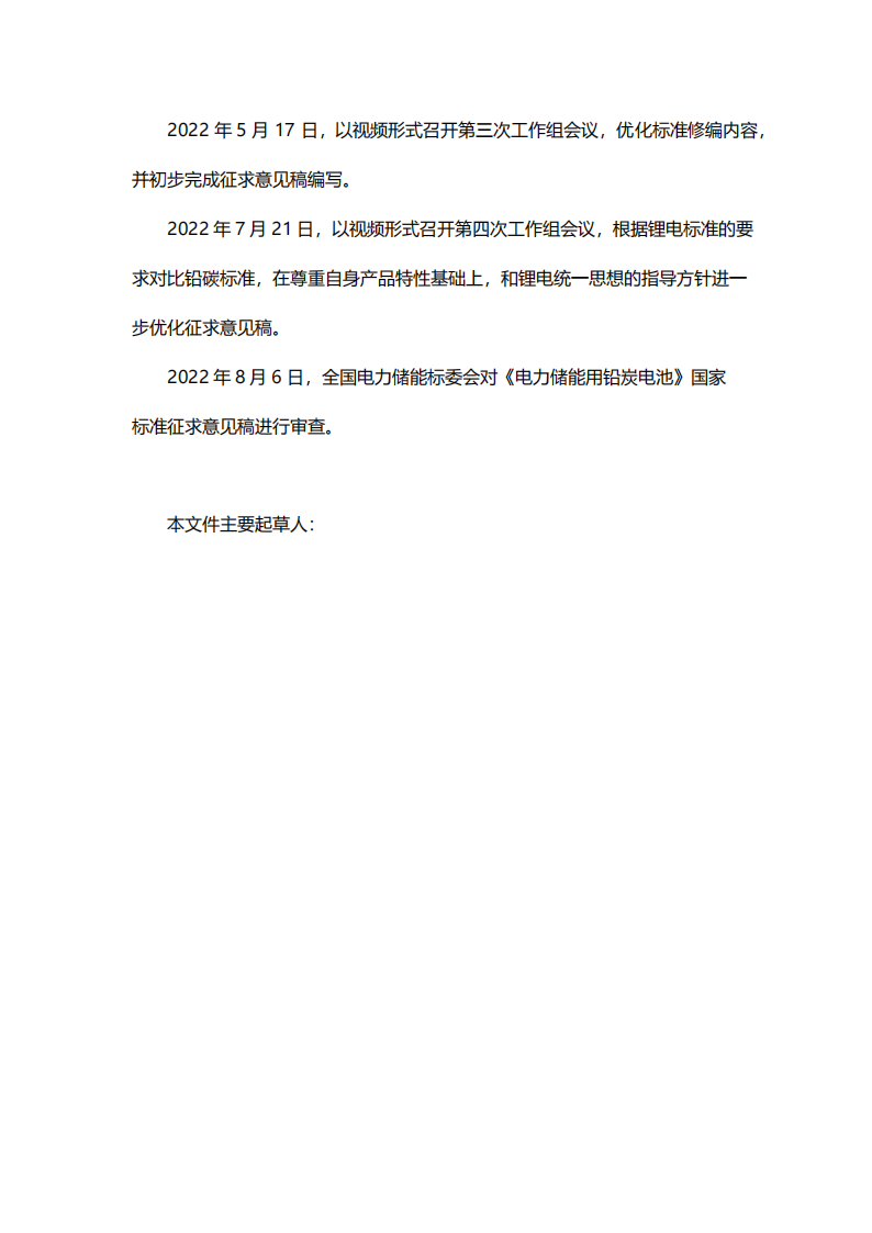 国家标准丨《电化学储能系统储能变流器技术要求》《电力储能用铅炭电池》征意见