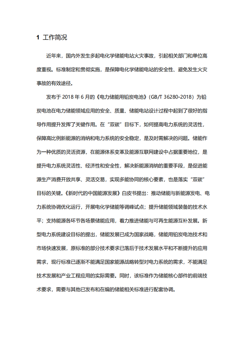 国家标准丨《电化学储能系统储能变流器技术要求》《电力储能用铅炭电池》征意见