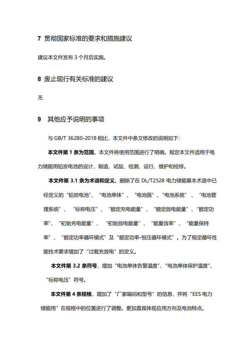 国家标准丨《电化学储能系统储能变流器技术要求》《电力储能用铅炭电池》征意见