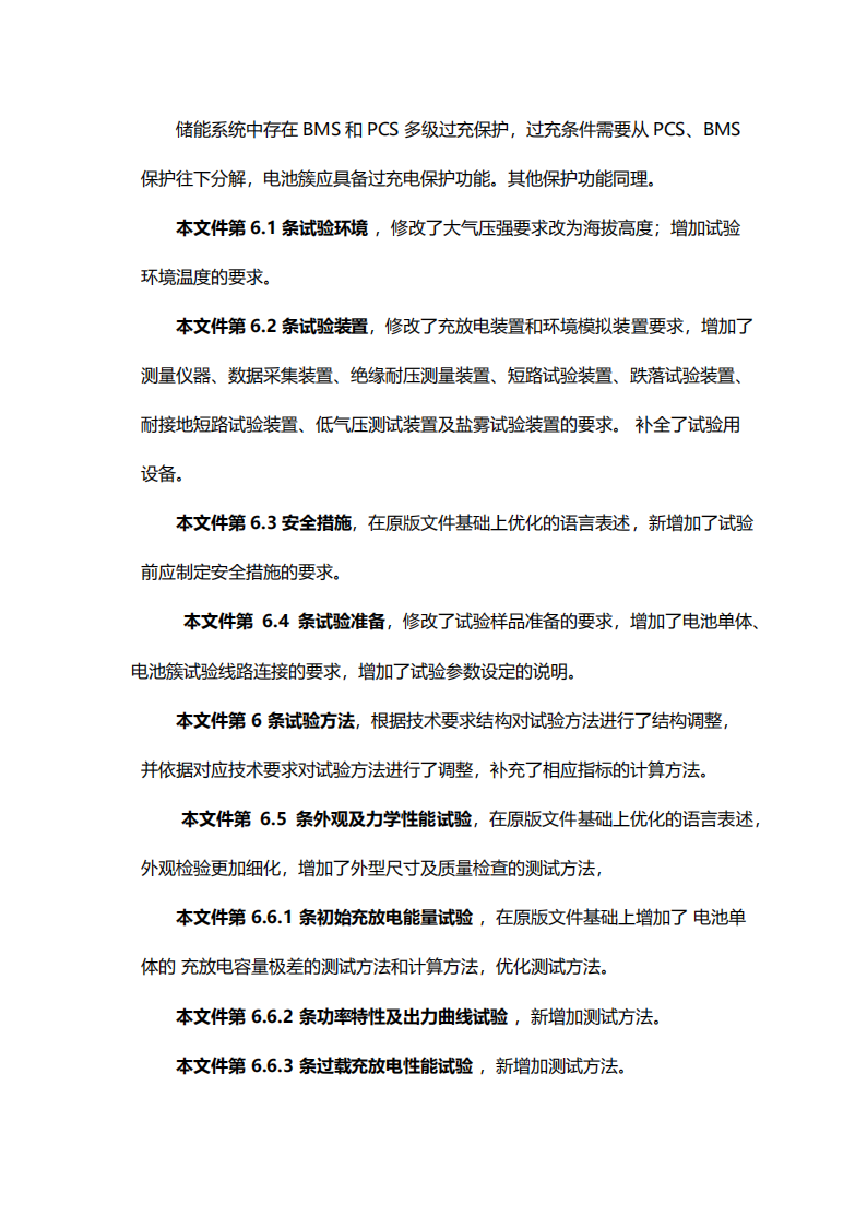 国家标准丨《电化学储能系统储能变流器技术要求》《电力储能用铅炭电池》征意见