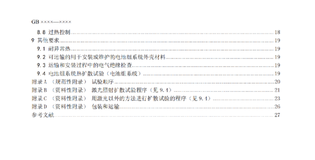 我国首部储能用锂电池安全强制性国家标准征意见