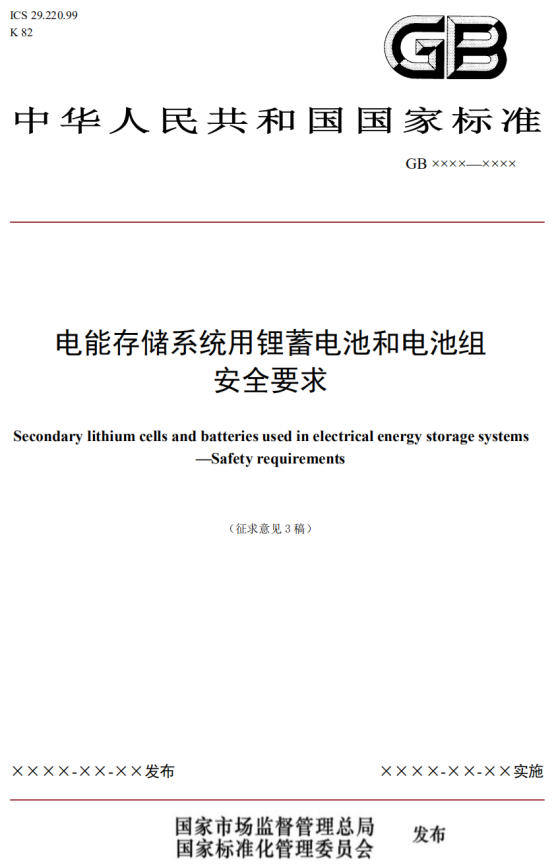 我国首部储能用锂电池安全强制性国家标准征意见