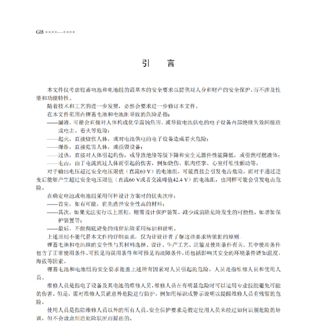 我国首部储能用锂电池安全强制性国家标准征意见