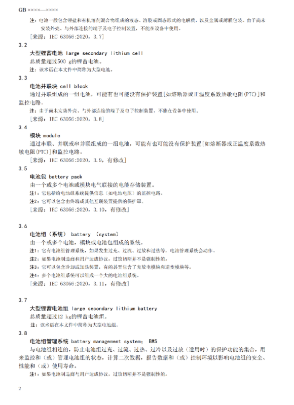我国首部储能用锂电池安全强制性国家标准征意见