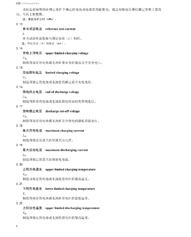 我国首部储能用锂电池安全强制性国家标准征意见