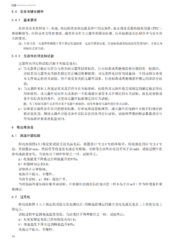 我国首部储能用锂电池安全强制性国家标准征意见