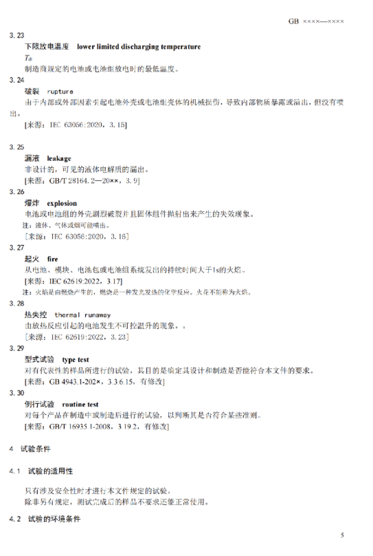 我国首部储能用锂电池安全强制性国家标准征意见