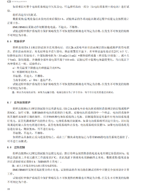 我国首部储能用锂电池安全强制性国家标准征意见