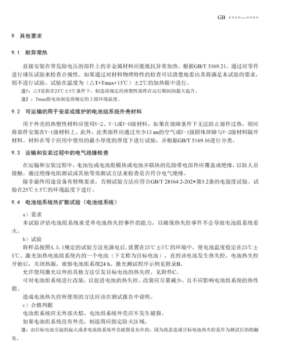 我国首部储能用锂电池安全强制性国家标准征意见