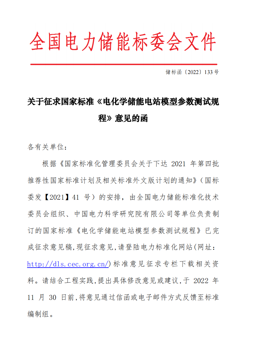 国家标准丨《电化学储能电站模型参数测试规程》征意见