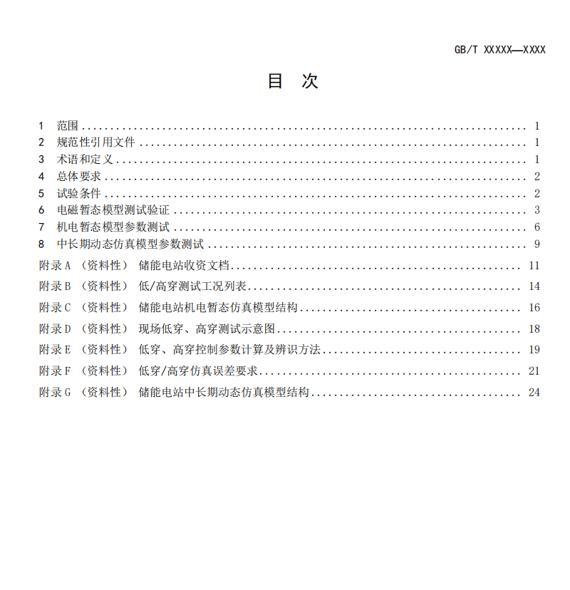 国家标准丨《电化学储能电站模型参数测试规程》征意见