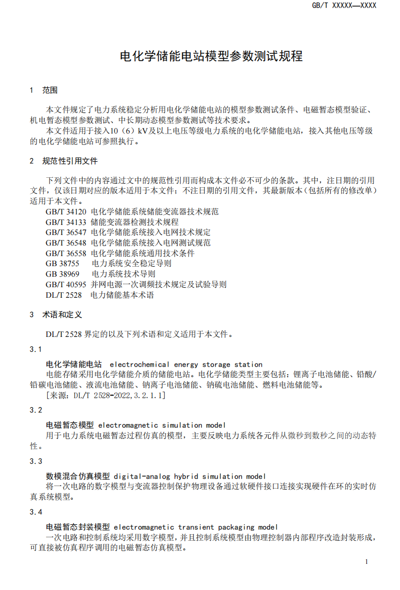 国家标准丨《电化学储能电站模型参数测试规程》征意见