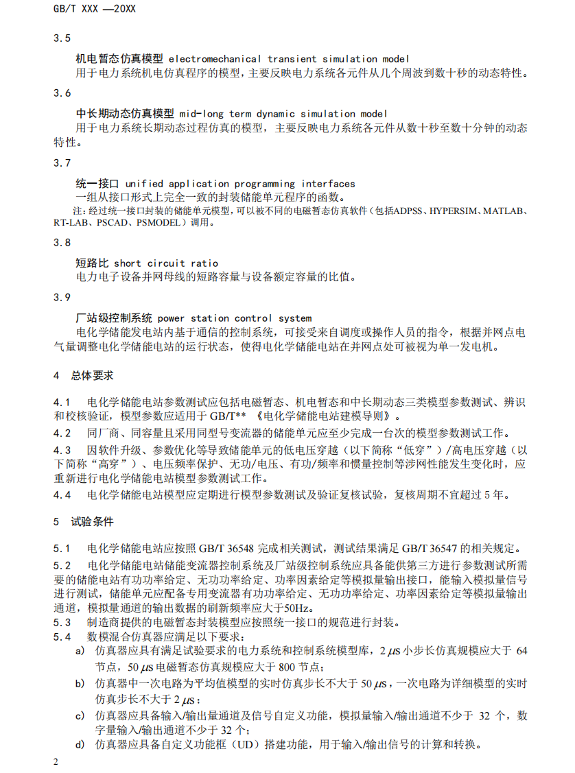 国家标准丨《电化学储能电站模型参数测试规程》征意见