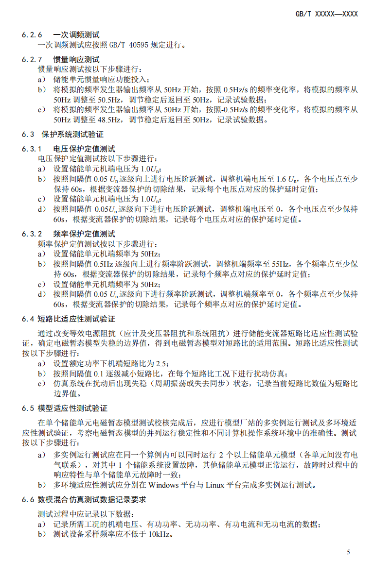国家标准丨《电化学储能电站模型参数测试规程》征意见