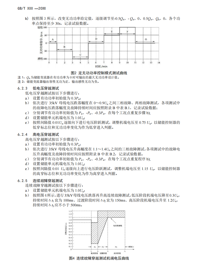 国家标准丨《电化学储能电站模型参数测试规程》征意见