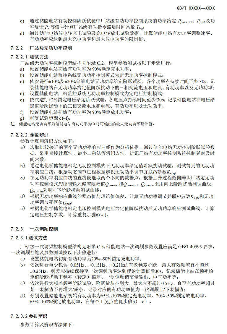 国家标准丨《电化学储能电站模型参数测试规程》征意见