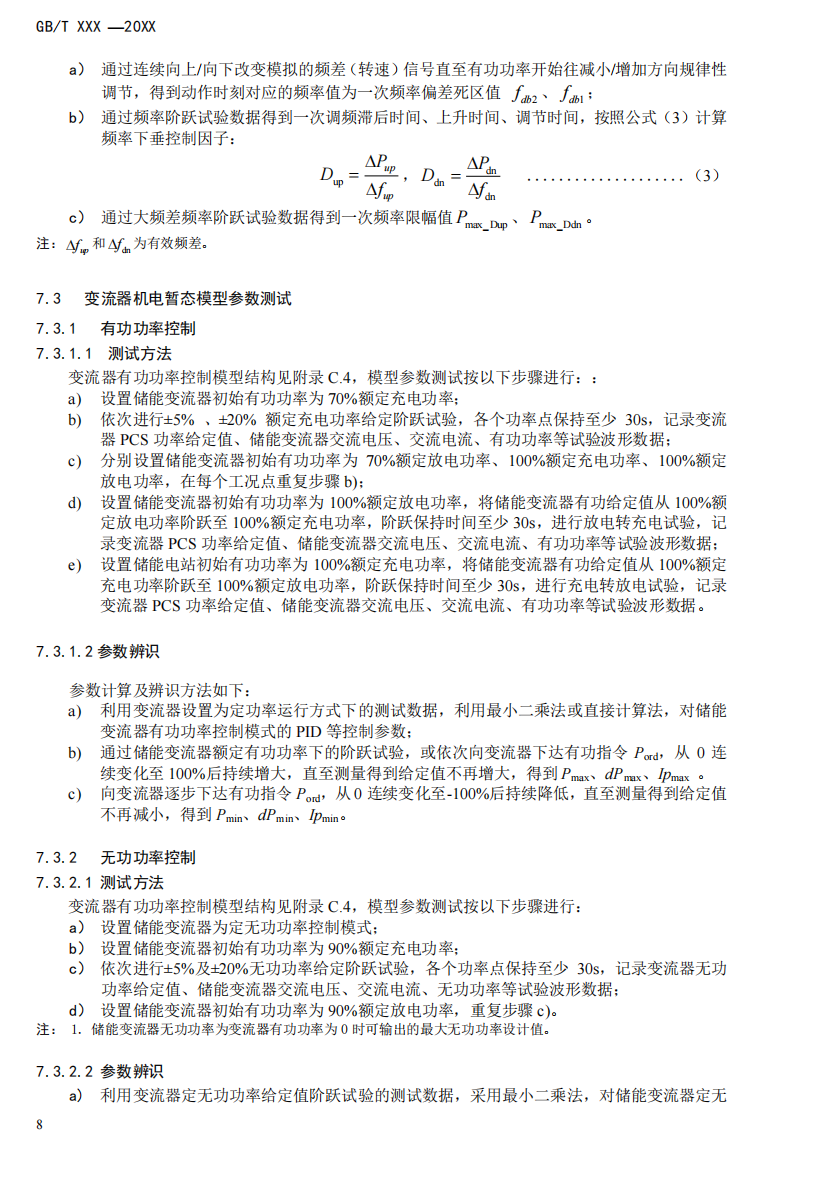 国家标准丨《电化学储能电站模型参数测试规程》征意见