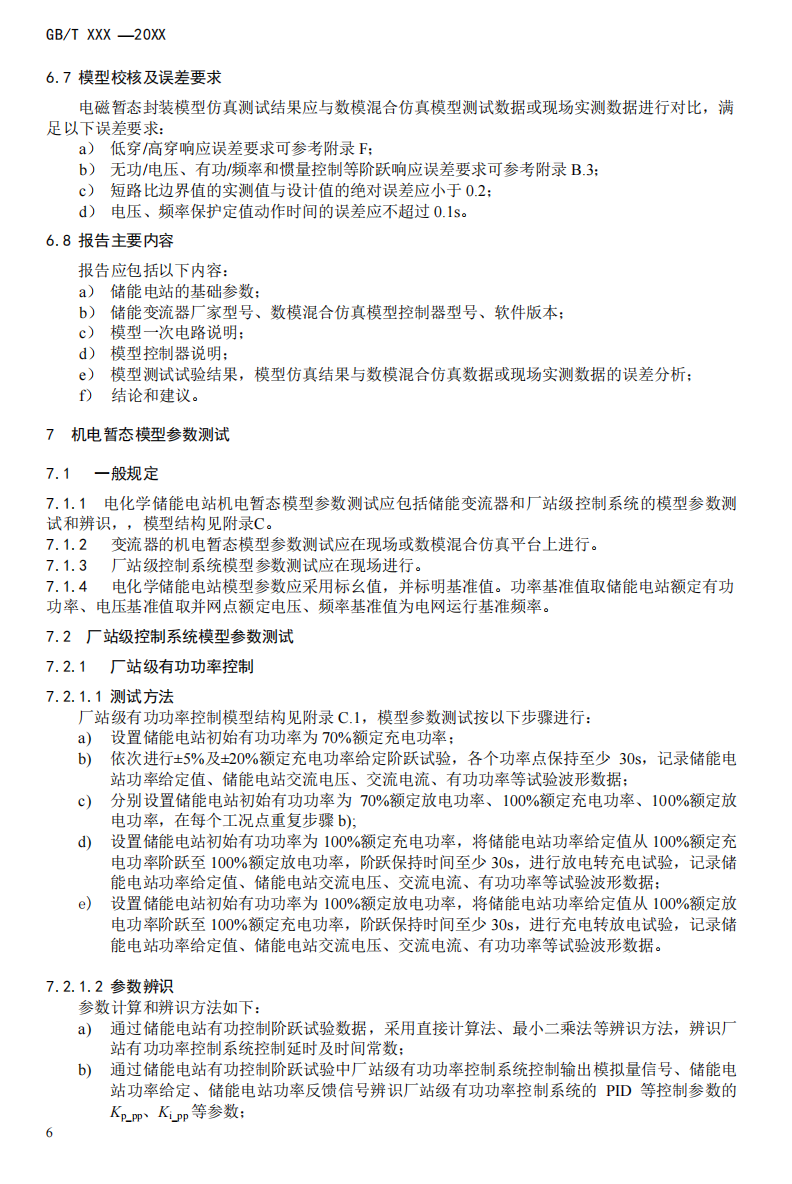 国家标准丨《电化学储能电站模型参数测试规程》征意见