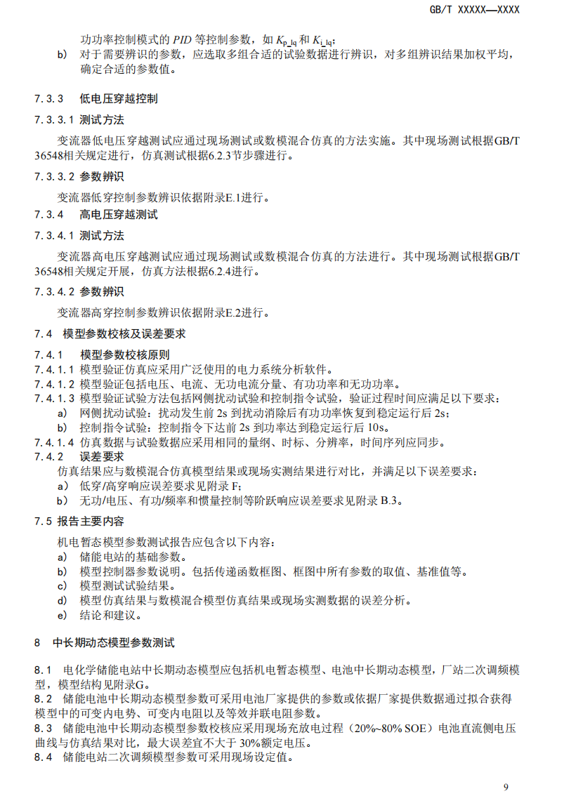 国家标准丨《电化学储能电站模型参数测试规程》征意见