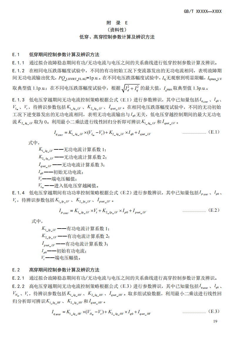 国家标准丨《电化学储能电站模型参数测试规程》征意见
