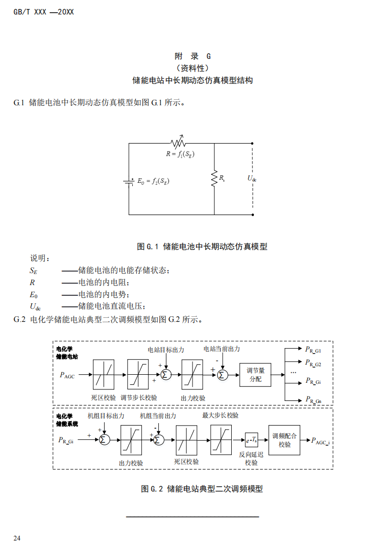 国家标准丨《电化学储能电站模型参数测试规程》征意见