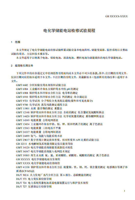 国家标准丨《电化学储能电站检修试验规程》征意见