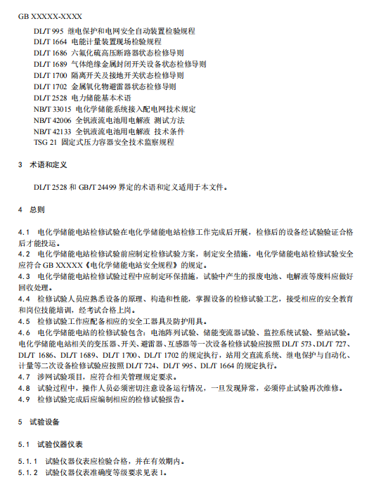 国家标准丨《电化学储能电站检修试验规程》征意见