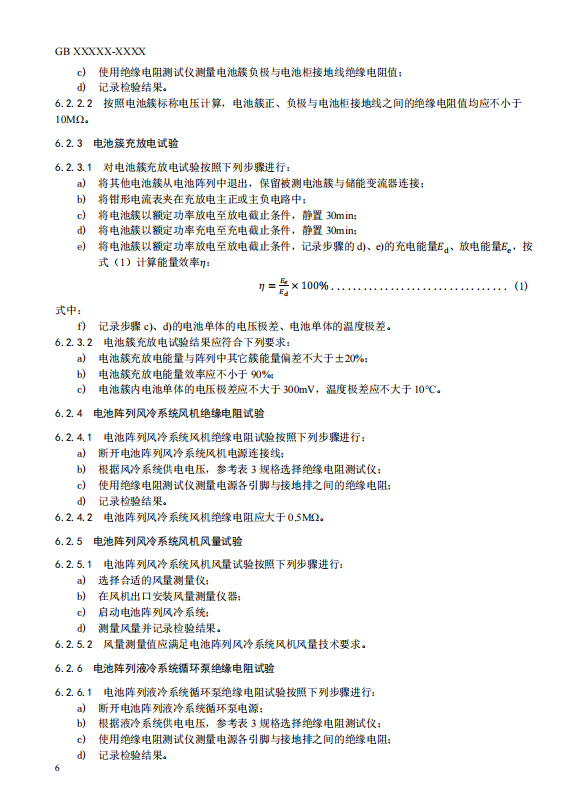 国家标准丨《电化学储能电站检修试验规程》征意见