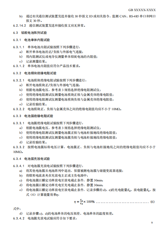 国家标准丨《电化学储能电站检修试验规程》征意见