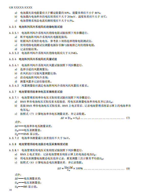 国家标准丨《电化学储能电站检修试验规程》征意见