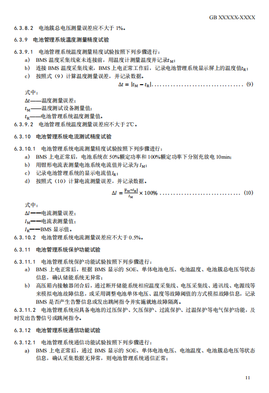 国家标准丨《电化学储能电站检修试验规程》征意见