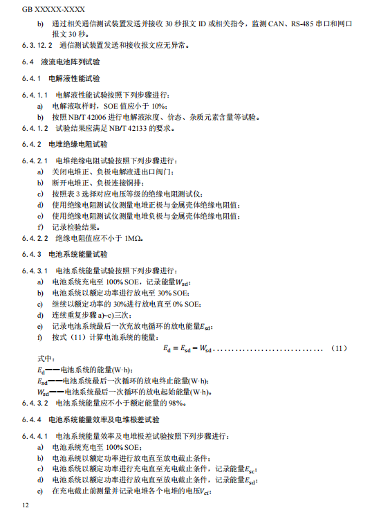 国家标准丨《电化学储能电站检修试验规程》征意见