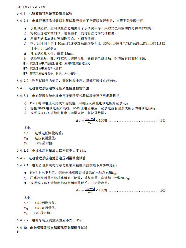 国家标准丨《电化学储能电站检修试验规程》征意见