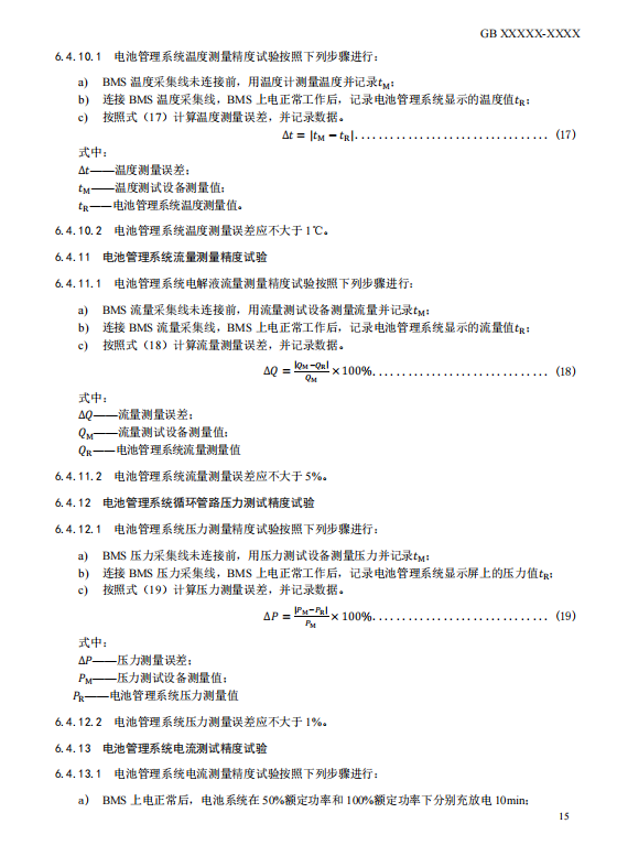 国家标准丨《电化学储能电站检修试验规程》征意见