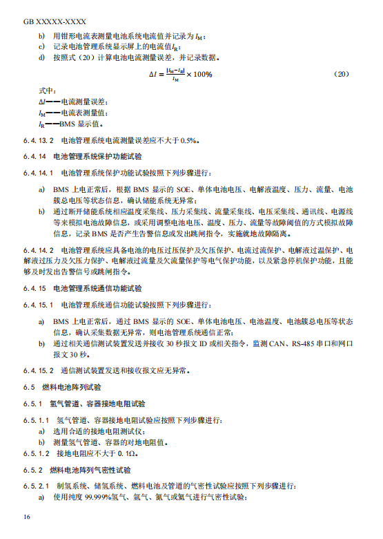 国家标准丨《电化学储能电站检修试验规程》征意见