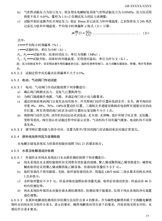 国家标准丨《电化学储能电站检修试验规程》征意见