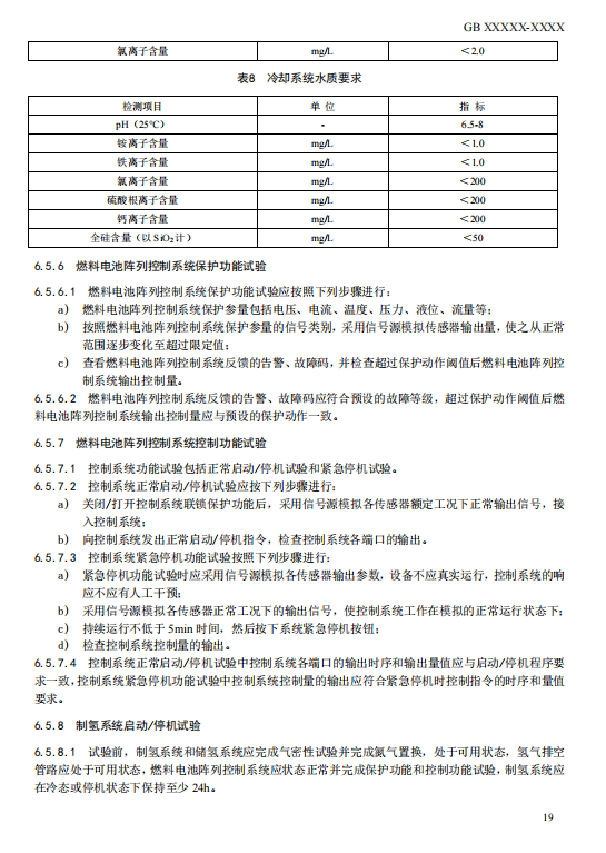 国家标准丨《电化学储能电站检修试验规程》征意见