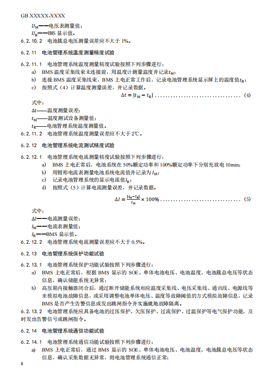 国家标准丨《电化学储能电站检修试验规程》征意见
