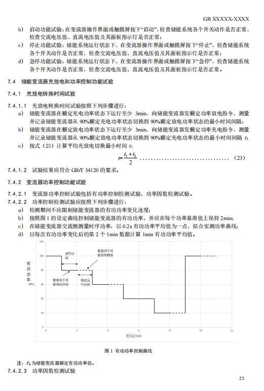 国家标准丨《电化学储能电站检修试验规程》征意见