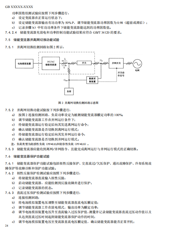 国家标准丨《电化学储能电站检修试验规程》征意见