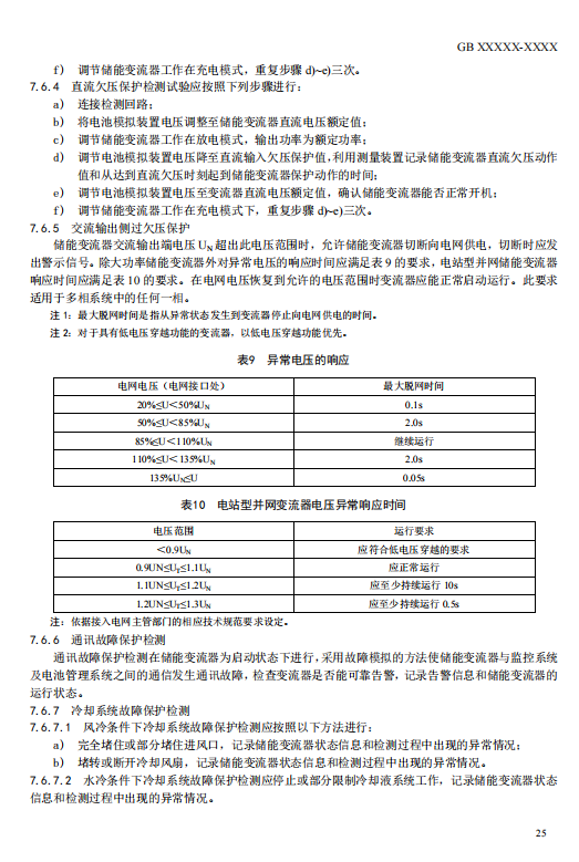 国家标准丨《电化学储能电站检修试验规程》征意见