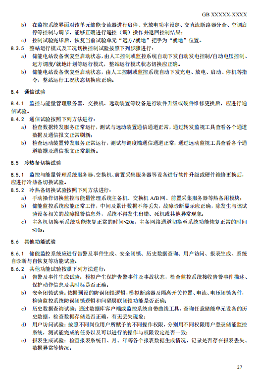 国家标准丨《电化学储能电站检修试验规程》征意见