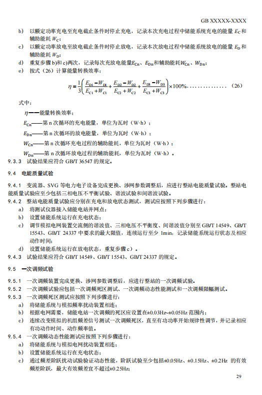 国家标准丨《电化学储能电站检修试验规程》征意见