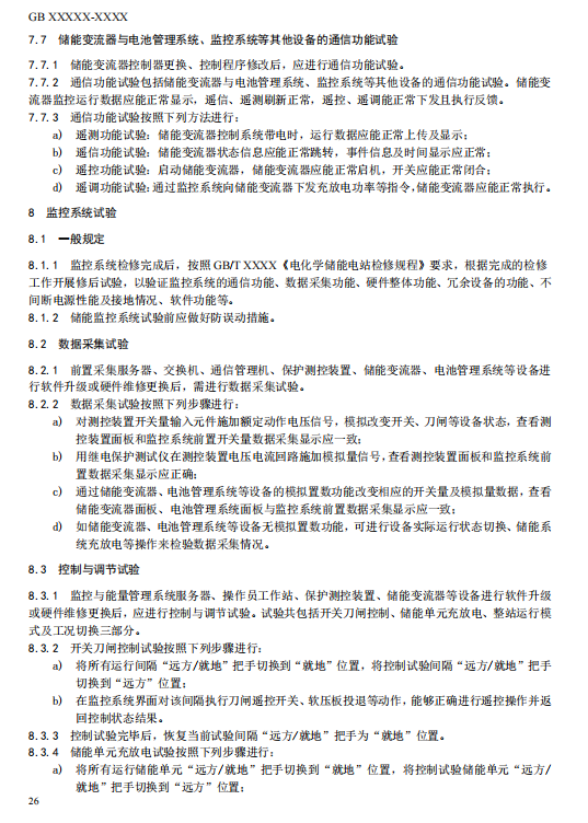 国家标准丨《电化学储能电站检修试验规程》征意见
