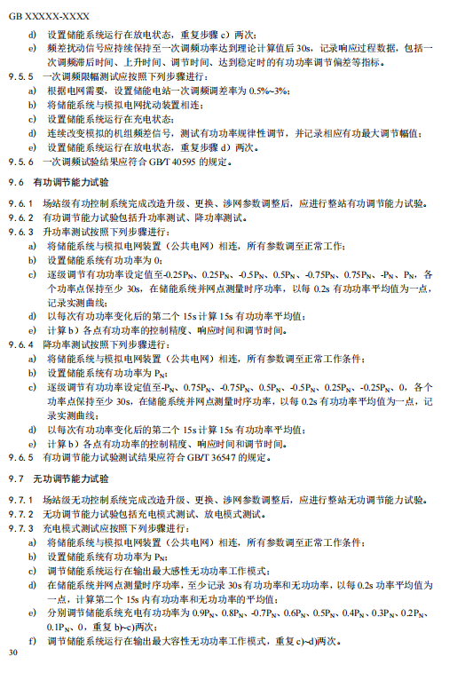 国家标准丨《电化学储能电站检修试验规程》征意见