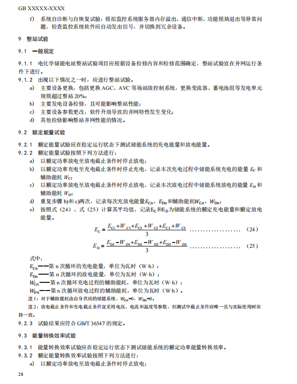 国家标准丨《电化学储能电站检修试验规程》征意见