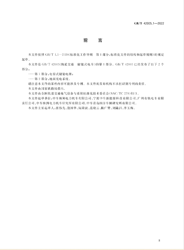 2023年5月实施！国家标准《轨道交通 储能式电车 第1部分：电容式储能电源》