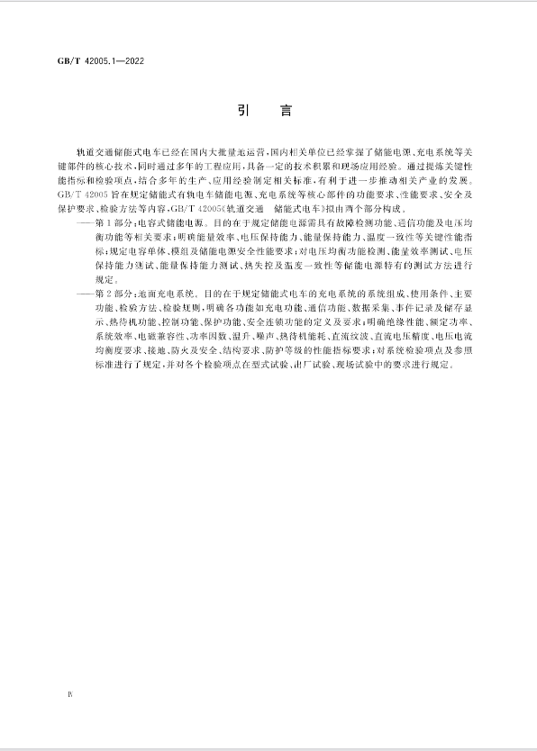 2023年5月实施！国家标准《轨道交通 储能式电车 第1部分：电容式储能电源》
