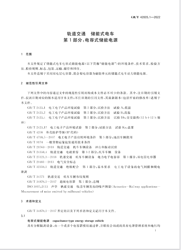 2023年5月实施！国家标准《轨道交通 储能式电车 第1部分：电容式储能电源》