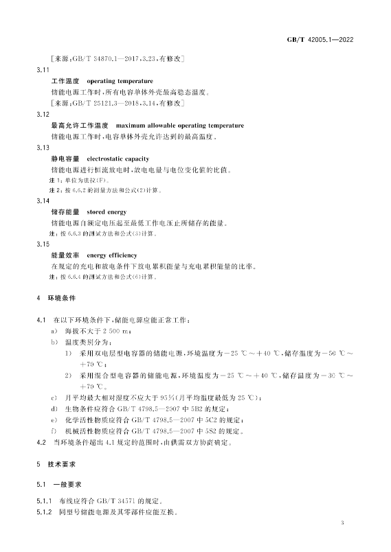 2023年5月实施！国家标准《轨道交通 储能式电车 第1部分：电容式储能电源》